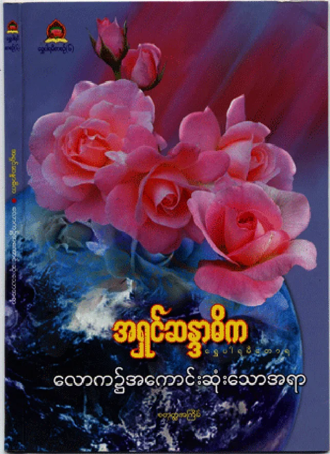 ေလာက၌ အေကာင္းဆုံးေသာ အရာ (အ႐ွင္ဆႏၵာဓိက).pdf